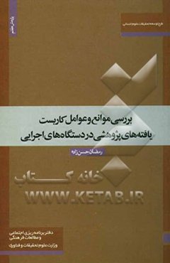 بررسی موانع و عوامل کاربست یافته‌های پژوهشی در دستگاه‌های اجرایی