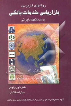 روشهای کاربردی بازاریابی خدمات بانکی برای بانکهای ایرانی