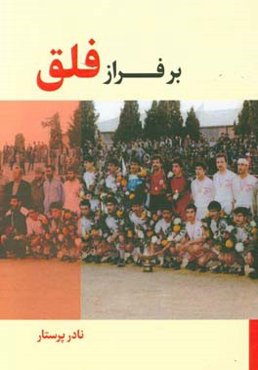 بر فراز فلق