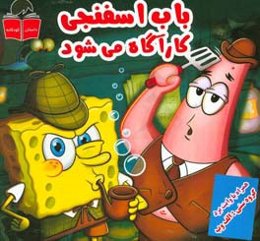 باب اسفنجی کارآگاه می‌شود