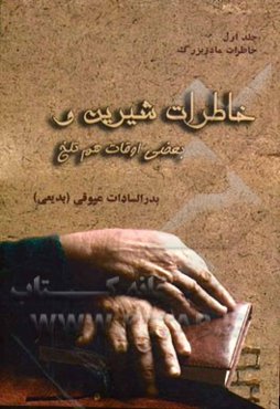 خاطرات مادر بزرگ: خاطرات شیرین و بعضی اوقات هم تلخ