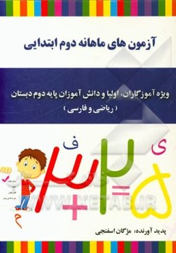 آزمون‌های ماهانه دوم ابتدایی: ویژه آموزگاران، اولیا و دانش‌آموزان پایه دوم دبستان (ریاضی و فارسی)