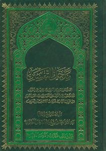 مدخل التفسیر ـ ابحاث حول حقیقه المعجزه،وجوب اعجاز القرآن،عدم تحریف و...