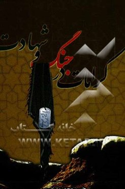 کرامات در جنگ و شهادت