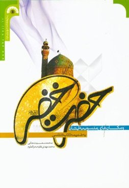 حضرت خضر (ع) و مکانهای منسوب به ایشان (به ضمیمه کتابشناسی)