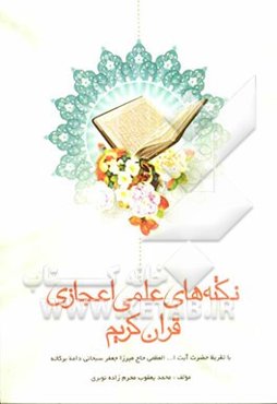 نکته‌های علمی اعجازی قرآن کریم