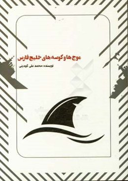 موج‌ها و کوسه‌های خلیج‌فارس