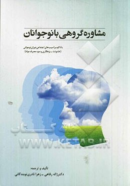 مشاوره گروهی با نوجوانان: با تاکید بر آسیب‌های اجتماعی دوران نوجوانی (خشونت، بزهکاری و سوءمصرف مواد)