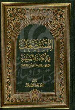 المستضعف فی‌الکتاب والسنه: المستطرف فی بیان حقیقه و حکم المستضعف