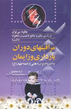 چگونه می‌توان فرزندی سالم و صالح با جنسیت دلخواه داشت: تغذیه و مراقبتهای دوران بارداری و زایمان به انضمام توصیه‌ایی از ائمه اطهار (ع)