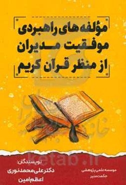 تبیین مولفه‌های راهبردی موفقیت مدیران از منظر قرآن کریم