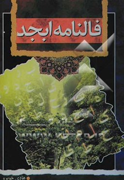 فال ابجد