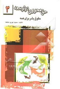 حق‌محوری در توسعه
