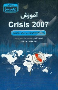 آموزش Crisis 2007 ویژه‌ی دانشجویان مهندسی عمران، سازه و زلزله