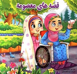 قصه‌های معصومه