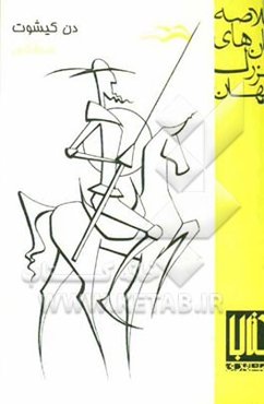 خلاصه رمانهای بزرگ جهان: دن‌کیشوت