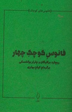 فانوس کوچک چهار