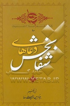 دعاهای شفابخش