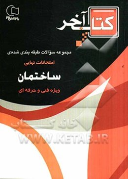 کتاب آخر مجموعه سوالات طبقه‌بندی شده‌ی امتحانات نهایی رشته‌ی ساختمان