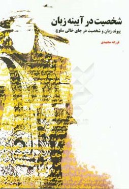 شخصیت در آیینه زبان: پیوند زبان و شخصیت (در جای خالی سلوچ)