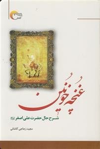 غنچه خونین ـ شرح حال حضرت علی اصغر علیه السلام