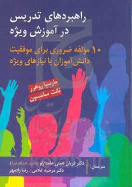 راهبردهای تدریس در آموزش ویژه (10 مولفه ضروری برای موفقیت دانش‌آموزان با نیازهای ویژه)