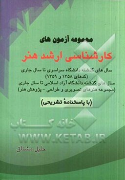 مجموعه آزمون‌های کارشناسی ارشد هنر (با پاسخنامه تشریحی)