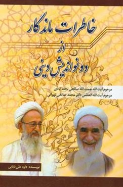 خاطرات ماندگار از دو نواندیش دینی معاصر: مرحوم حاج نعمت‌الله صالحی‌نجف‌آبادی، مرحوم آیت‌الله‌العظمی دکتر محمد صادقی‌تهرانی