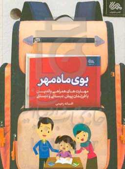 بوی ماه مهر: مهارت‌های همراهی والدین با فرزندان پیش‌دبستانی و دبستانی