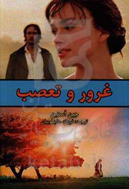 غرور و تعصب