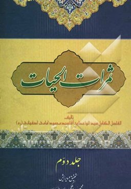 ثمرات الحیات