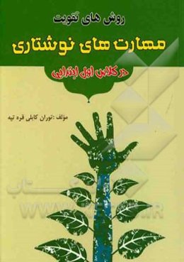 روش‌های تقویت مهارت‌های نوشتاری در کلاس اول ابتدایی