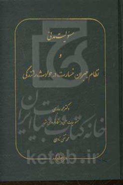 مسئولیت مدنی و نظام جبران خسارت در حوادث رانندگی