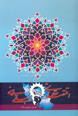 اقتصاد مقاومتی و مبانی دینی