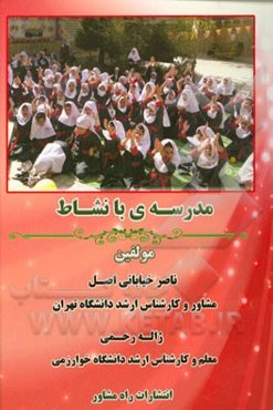 مدرسه‌ی با نشاط: مدیریت نوین مدرسه با رویکرد مشاوره‌ای