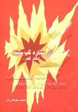 با آن ستاره شب‌ستیز "دفتر شعر"