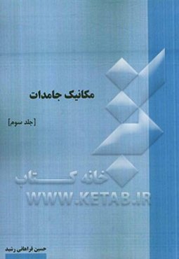 مکانیک جامدات