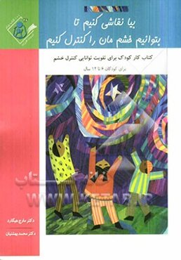 بیا نقاشی کنیم تا بتوانیم خشم‌مان را مدیریت کنیم: کتاب کار کودک برای تقویت توانایی مدیریت خشم ویژه کودکان 6 تا 12 سال