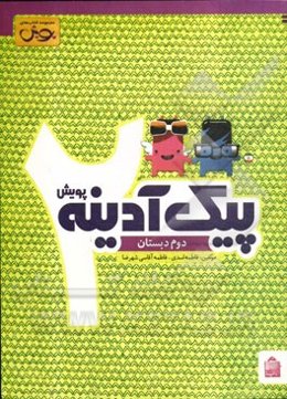پیک آدینه: دوم دبستان