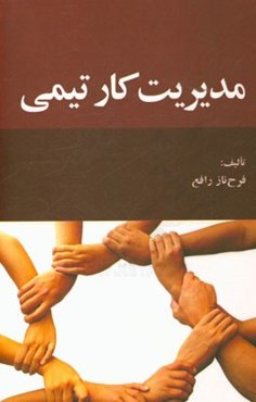 مدیریت کار تیمی