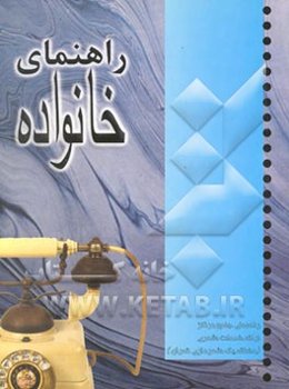 راهنمای جامع مراکز ارائه خدمات شهری منطقه یک شهرداری تهران (راهنمای خانواده)