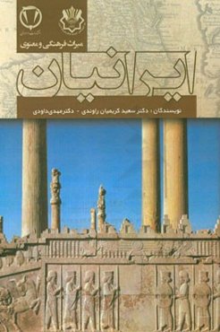 میراث فرهنگی و معنوی ایرانیان