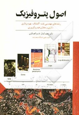 اصول پتروفیزیک رشته‌های مهندسی نفت: اکتشاف، بهره‌برداری، حفاری و مخازن هیدروکربوری