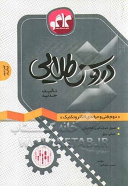 دروس طلایی دوم فنی و حرفه‌ای الکتروتکنیک