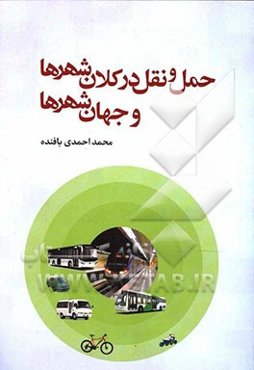 حمل و نقل در کلان‌شهرها و جهان‌شهرها