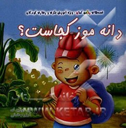 دانه موز کجاست؟