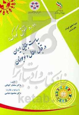 سیاست جنایی ایران در قبال اطفال و نوجوانان (در پرتو نقد و آسیب‌شناسی رویکرد قانون حمایت از اطفال و نوجوانان مصوب 1399)