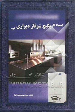 استادکار پکیج شوفاژ دیواری شوید