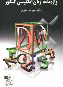 واژه‌نامه زبان انگلیسی کنکور