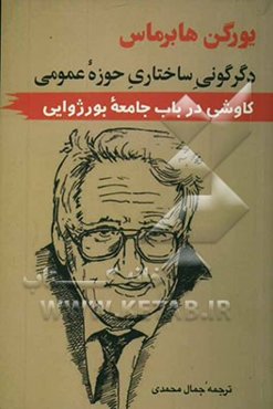 دگرگونی ساختاری حوزه عمومی کاوشی در باب جامعه بورژوایی